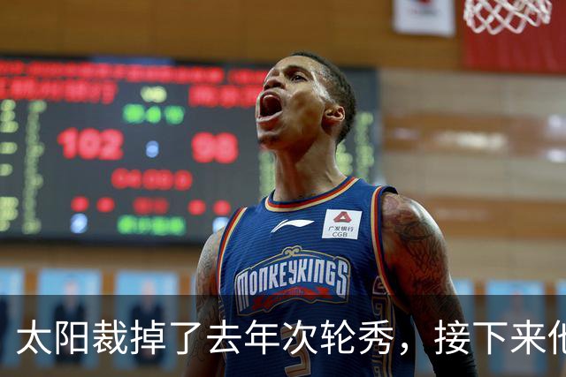 太阳裁掉了去年次轮秀，接下来他们会为这位内线进行转正吗？