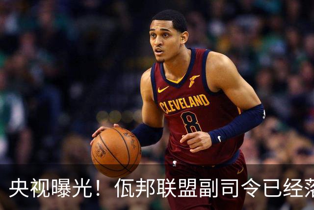 央视曝光！佤邦联盟副司令已经落网，白应兰还能逃亡多久