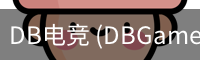DB电竞
